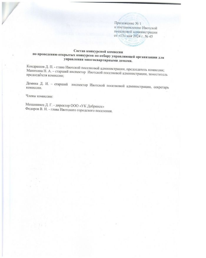 О внесении изменений в постановление Ивотской поселковой администрации от 09.01.2023 № 1 Об утверждении состава конкурсной комиссии по проведению открытых конкурсов по отбору управляющей организации для управления многоквартирными домами