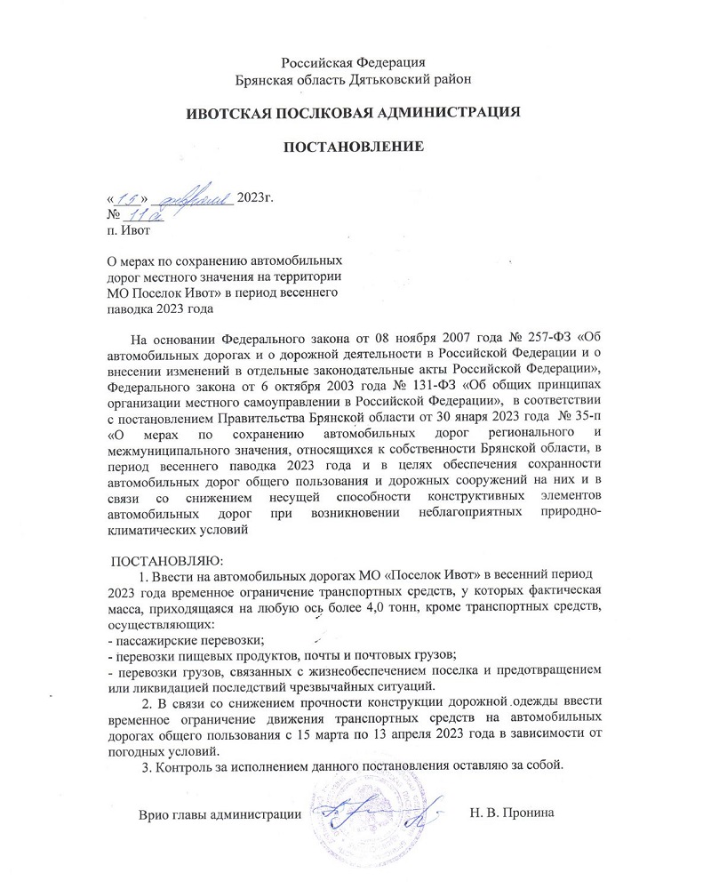 О мерах по сохранению автомобильных дорог местного значения на территории МО Поселок Ивот» в период весеннего паводка 2023 года