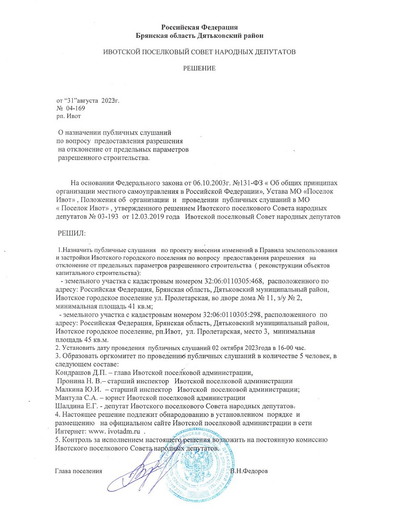 О назначении публичных слушаний по вопросу предоставления разрешения на отклонение от предельных параметров разрешенного строительства