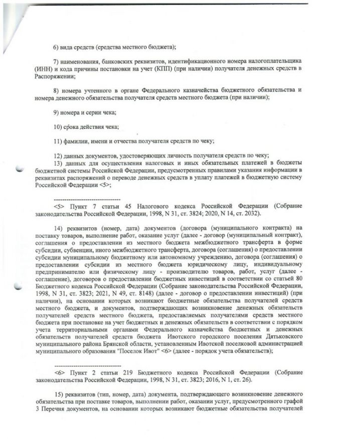 О порядке санкционирования оплаты денежных обязательств получателей средств бюджета Ивотского городского поселения Дятьковского муниципального района Брянской области и оплаты денежных обязательств, подлежащих исполнению за счет бюджетных  ассигнований по источникам финансирования дефицита бюджета Ивотского городского поселения  Дятьковского муниципального района Брянской области